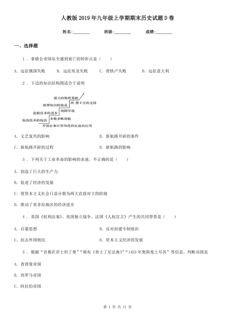 人教版2019年九年级上学期期末历史试题D卷_第1页