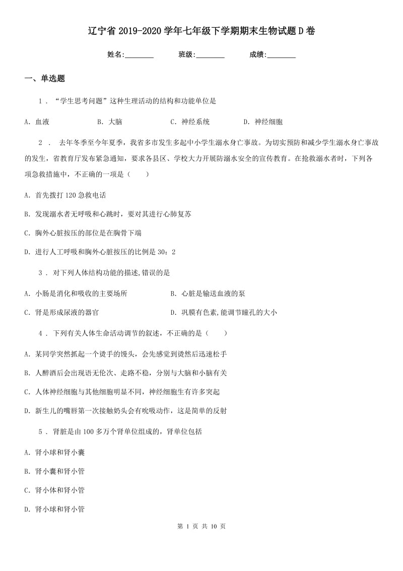 辽宁省2019-2020学年七年级下学期期末生物试题D卷_第1页