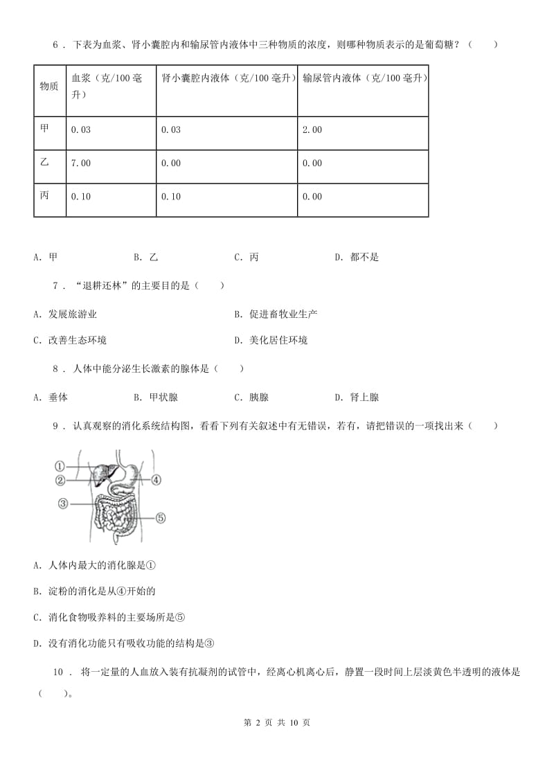 辽宁省2019-2020学年七年级下学期期末生物试题D卷_第2页