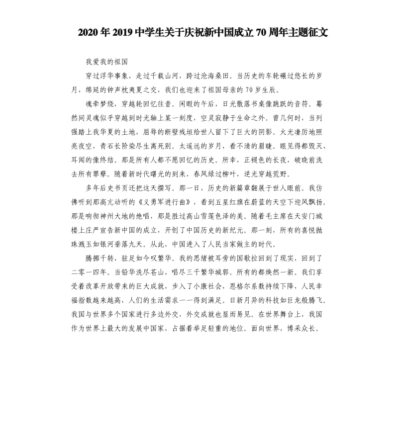 2020年2019中学生关于庆祝新中国成立70周年主题征文_第1页