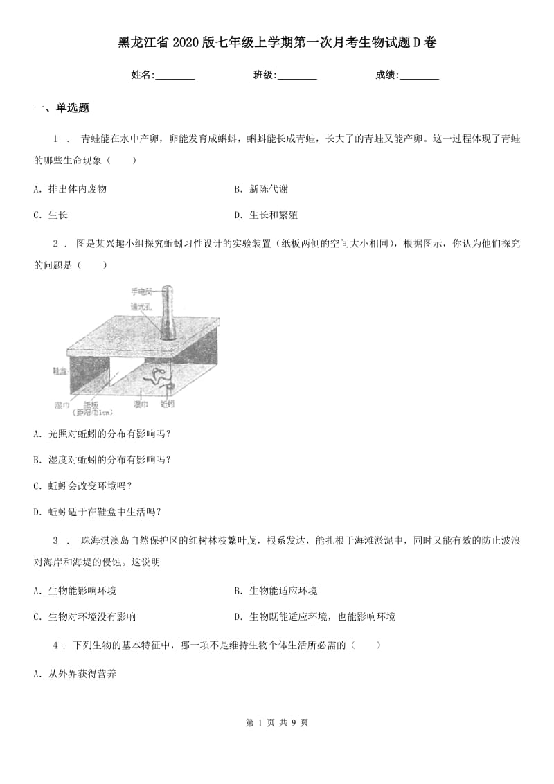 黑龙江省2020版七年级上学期第一次月考生物试题D卷_第1页