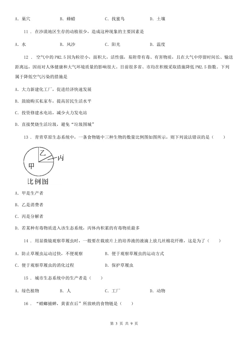 黑龙江省2020版七年级上学期第一次月考生物试题D卷_第3页