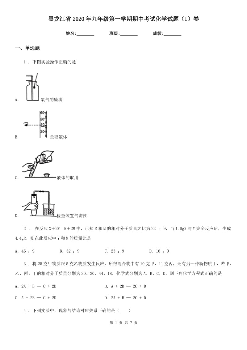 黑龙江省2020年九年级第一学期期中考试化学试题（I）卷_第1页