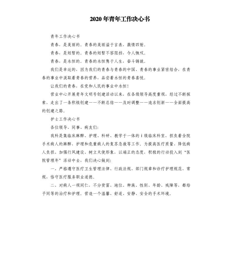 2020年青年工作决心书_第1页