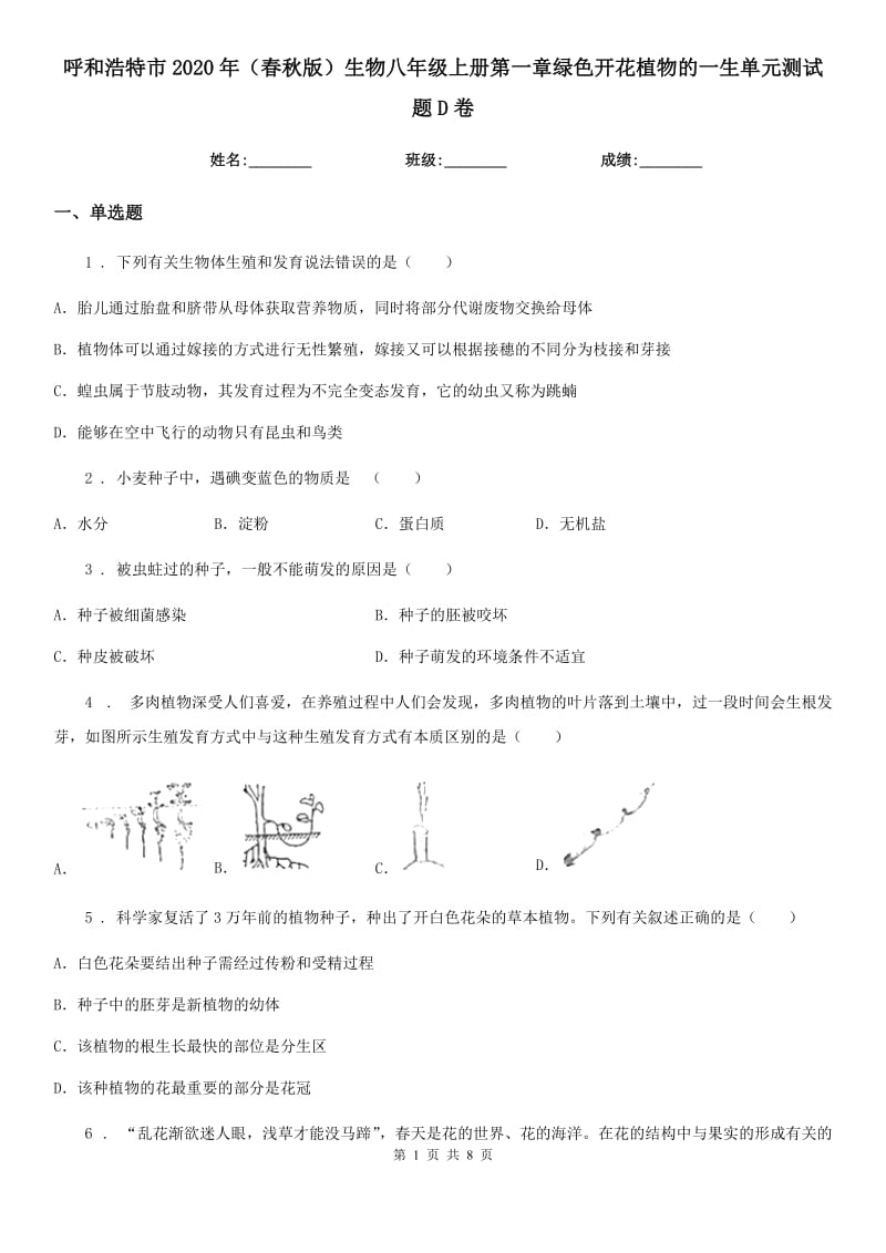 呼和浩特市2020年（春秋版）生物八年级上册第一章绿色开花植物的一生单元测试题D卷_第1页