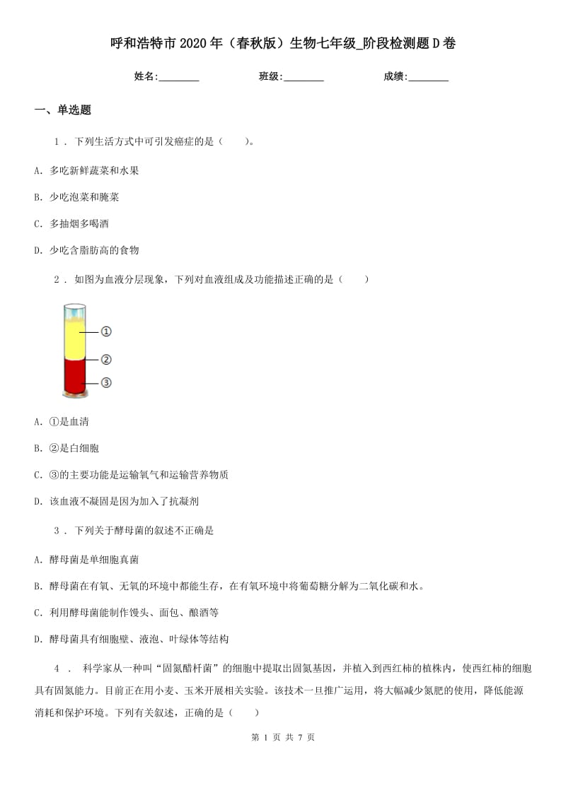 呼和浩特市2020年（春秋版）生物七年级_阶段检测题D卷_第1页