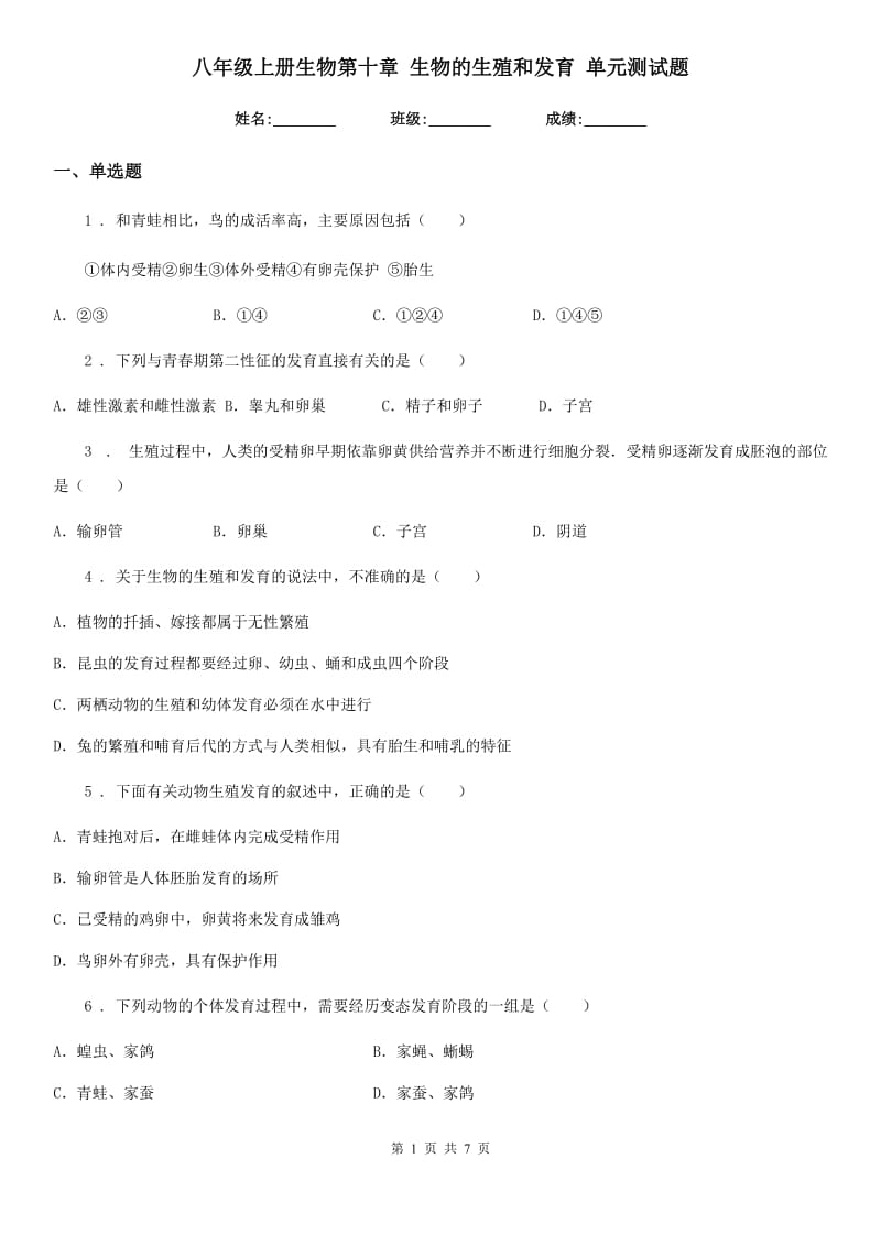 八年级上册生物第十章 生物的生殖和发育 单元测试题_第1页