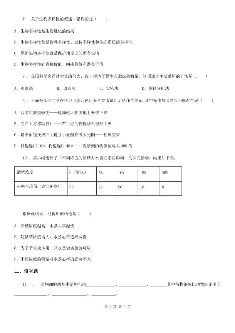 贵州省2020版七年级上学期第一次月考生物试题C卷_第2页