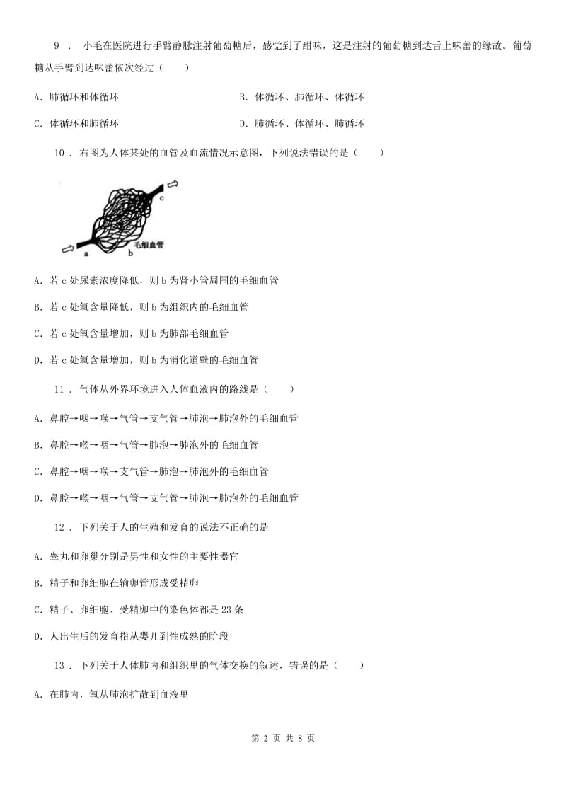 兰州市2019版七年级下学期期中联考生物试题B卷_第2页