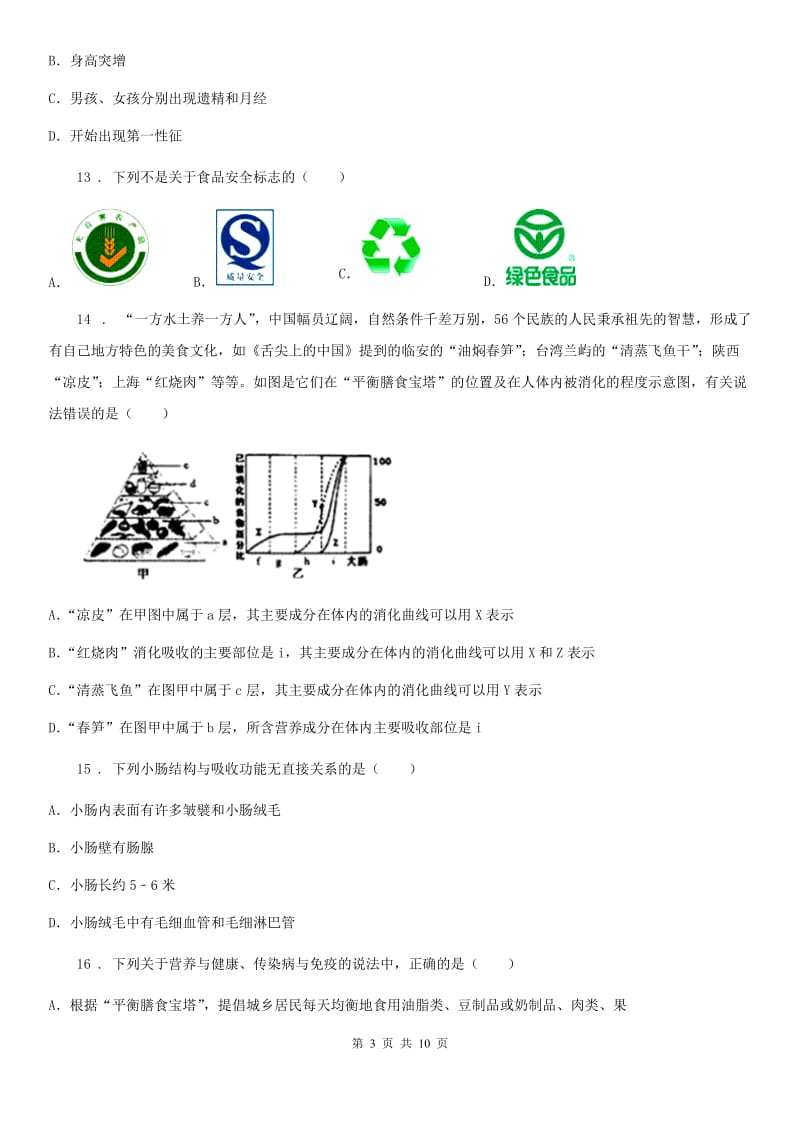 南昌市2019年七年级3月月考生物试题C卷_第3页