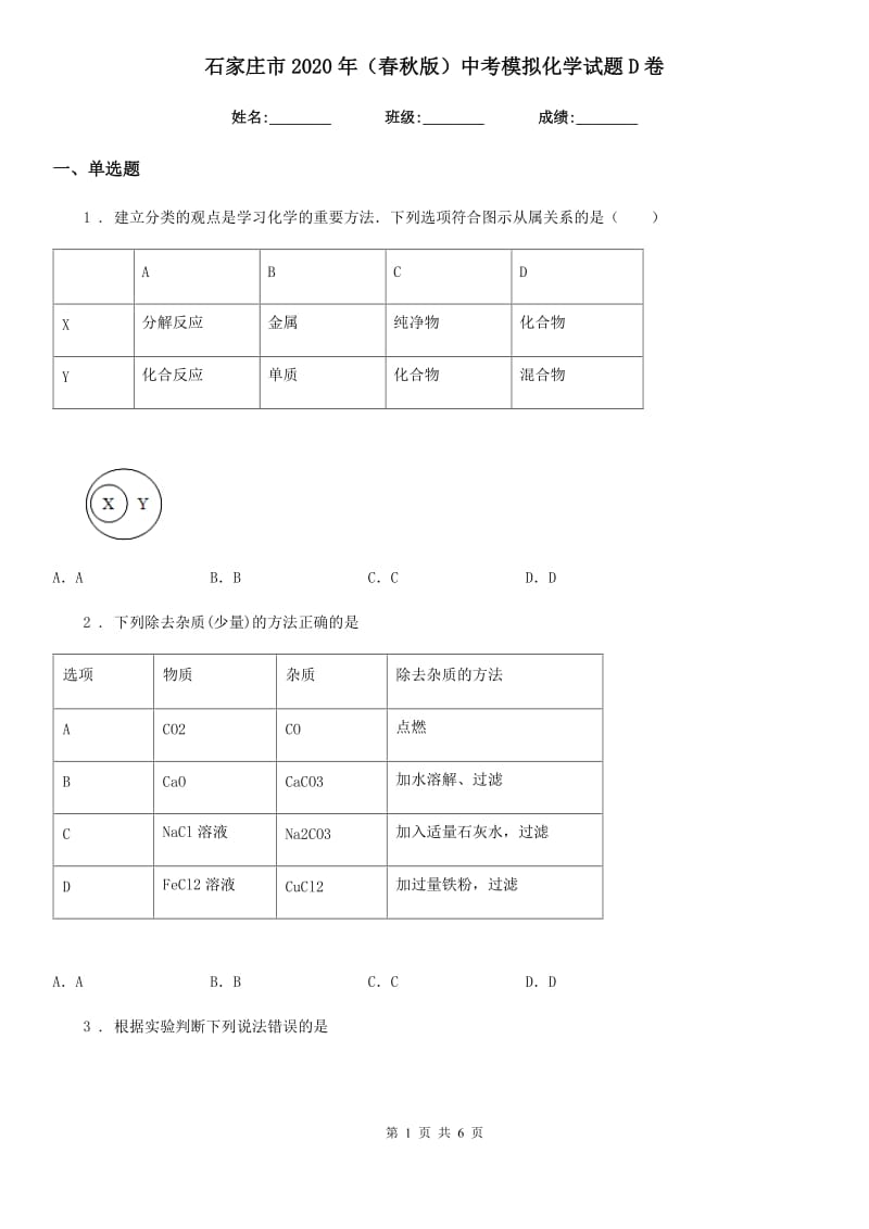 石家庄市2020年（春秋版）中考模拟化学试题D卷_第1页