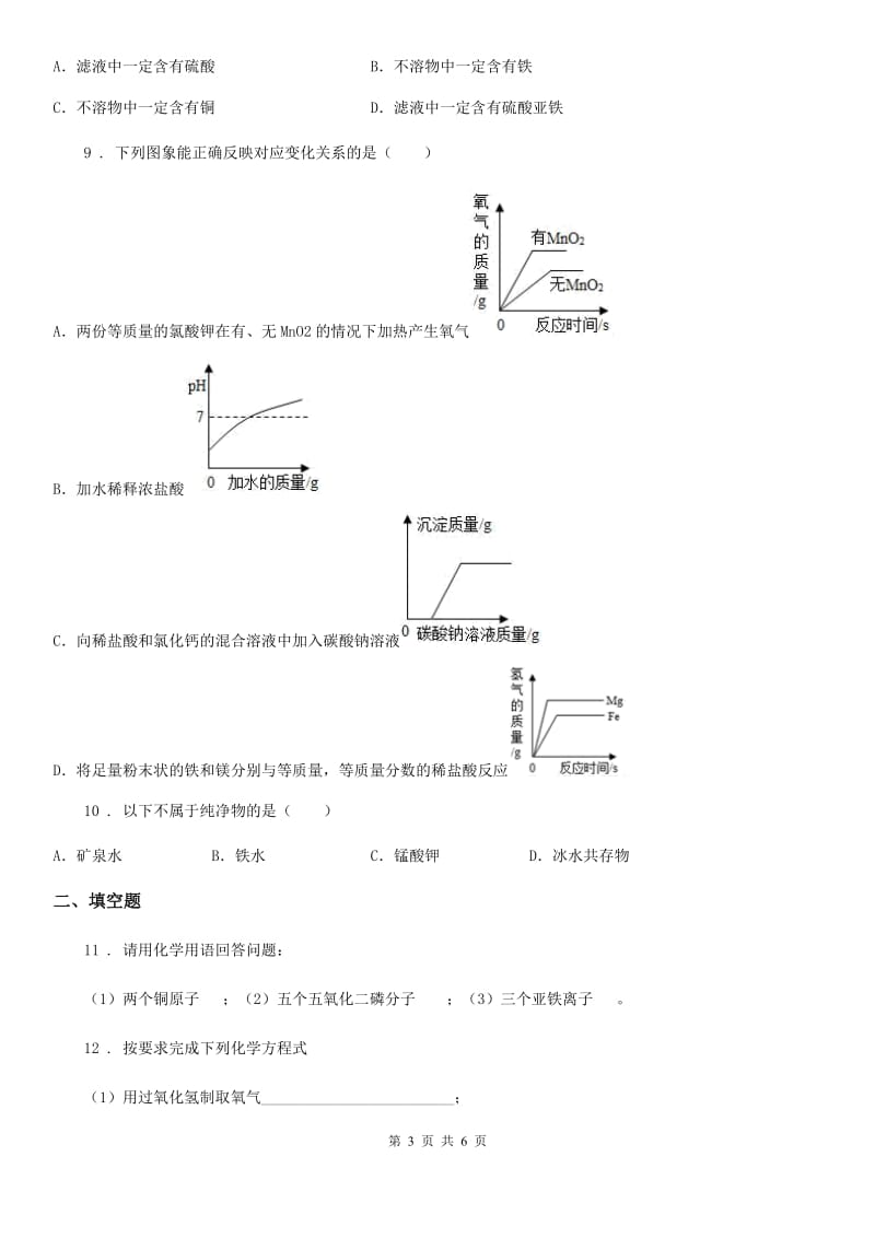 石家庄市2020年（春秋版）中考模拟化学试题D卷_第3页