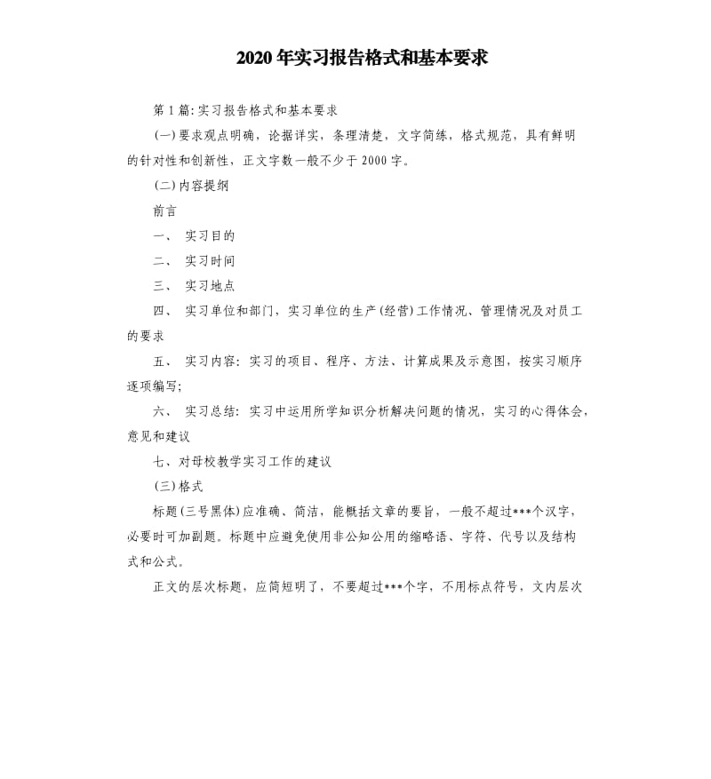 2020年实习报告格式和基本要求_第1页