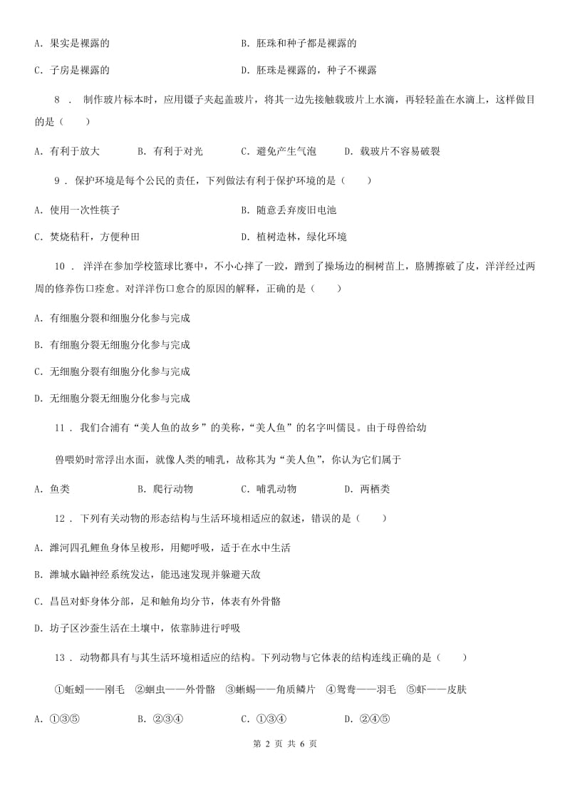 吉林省2019版七年级下学期第二次月考生物试题C卷_第2页