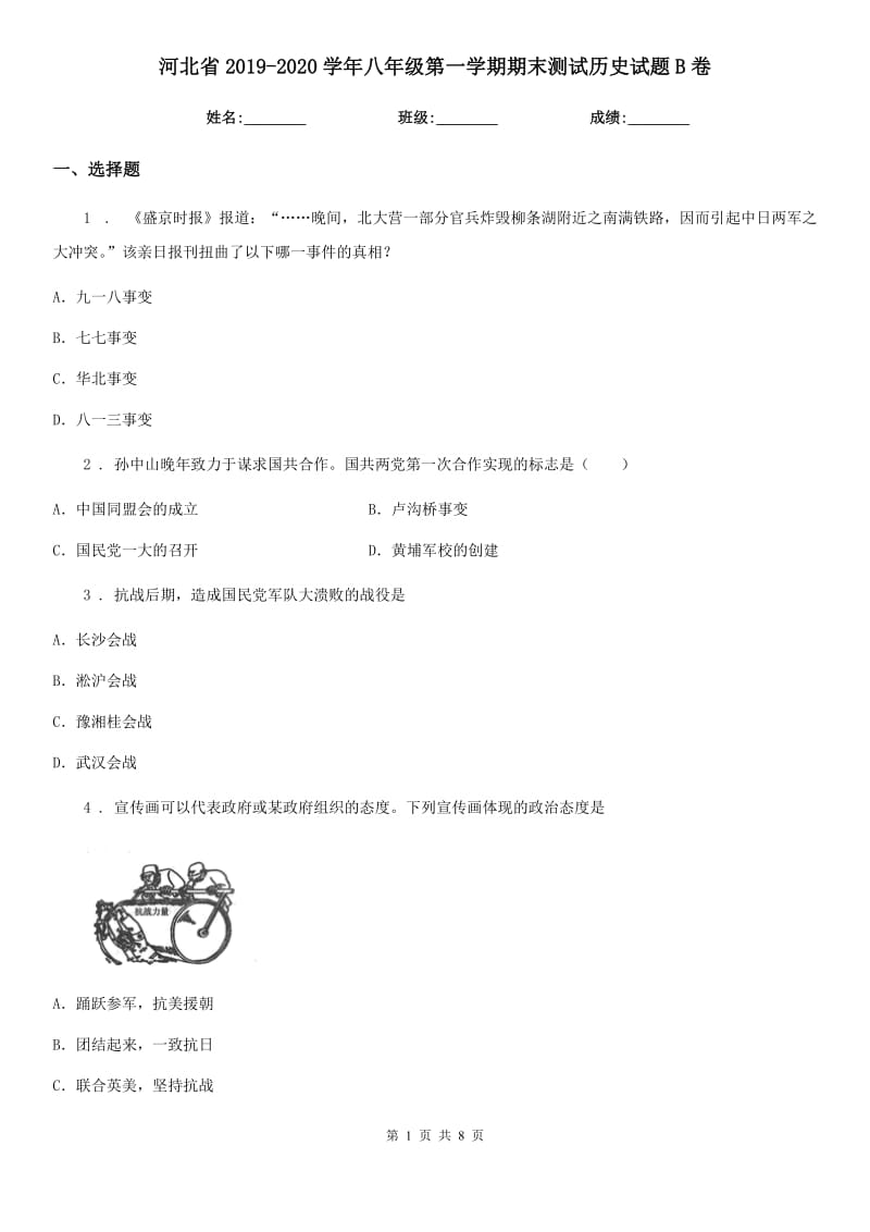 河北省2019-2020学年八年级第一学期期末测试历史试题B卷_第1页