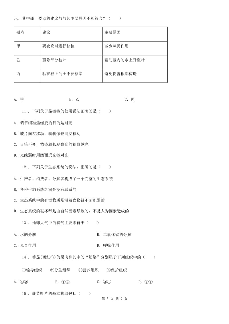 南宁市2020版七年级上学期期末生物试题A卷_第3页