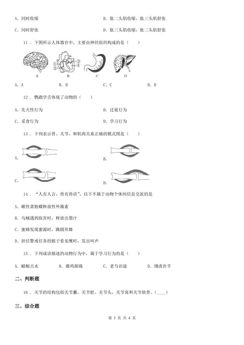 辽宁省2020版八年级上学期第一次月考生物试题D卷_第3页