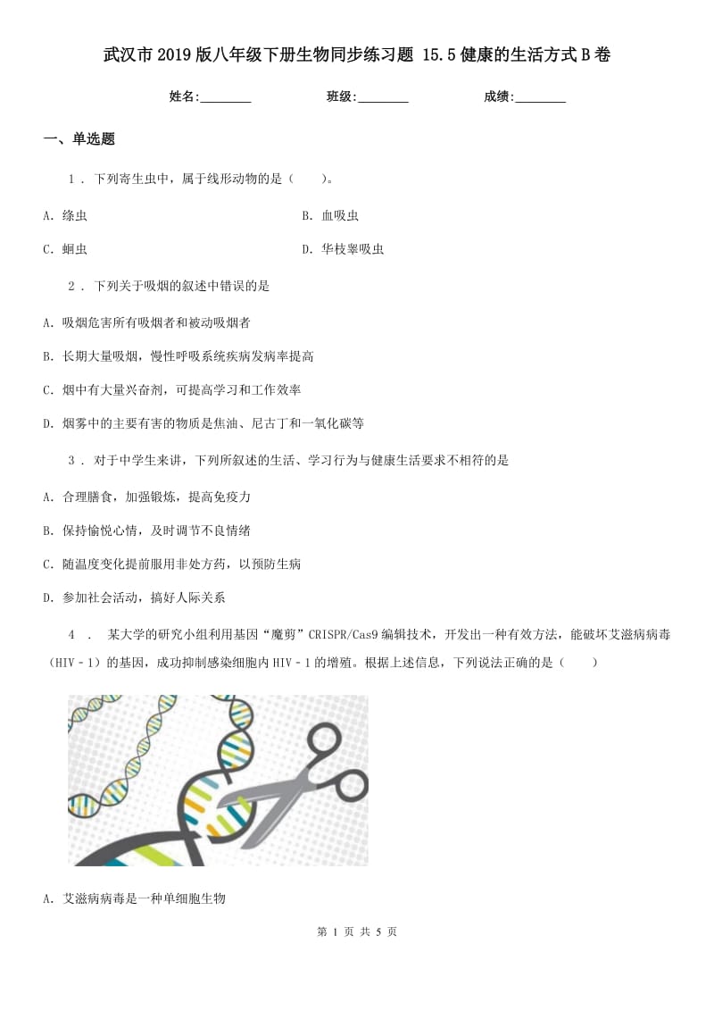 武汉市2019版八年级下册生物同步练习题 15.5健康的生活方式B卷_第1页