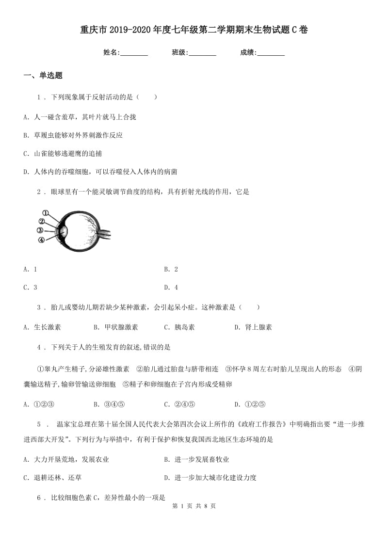 重庆市2019-2020年度七年级第二学期期末生物试题C卷_第1页