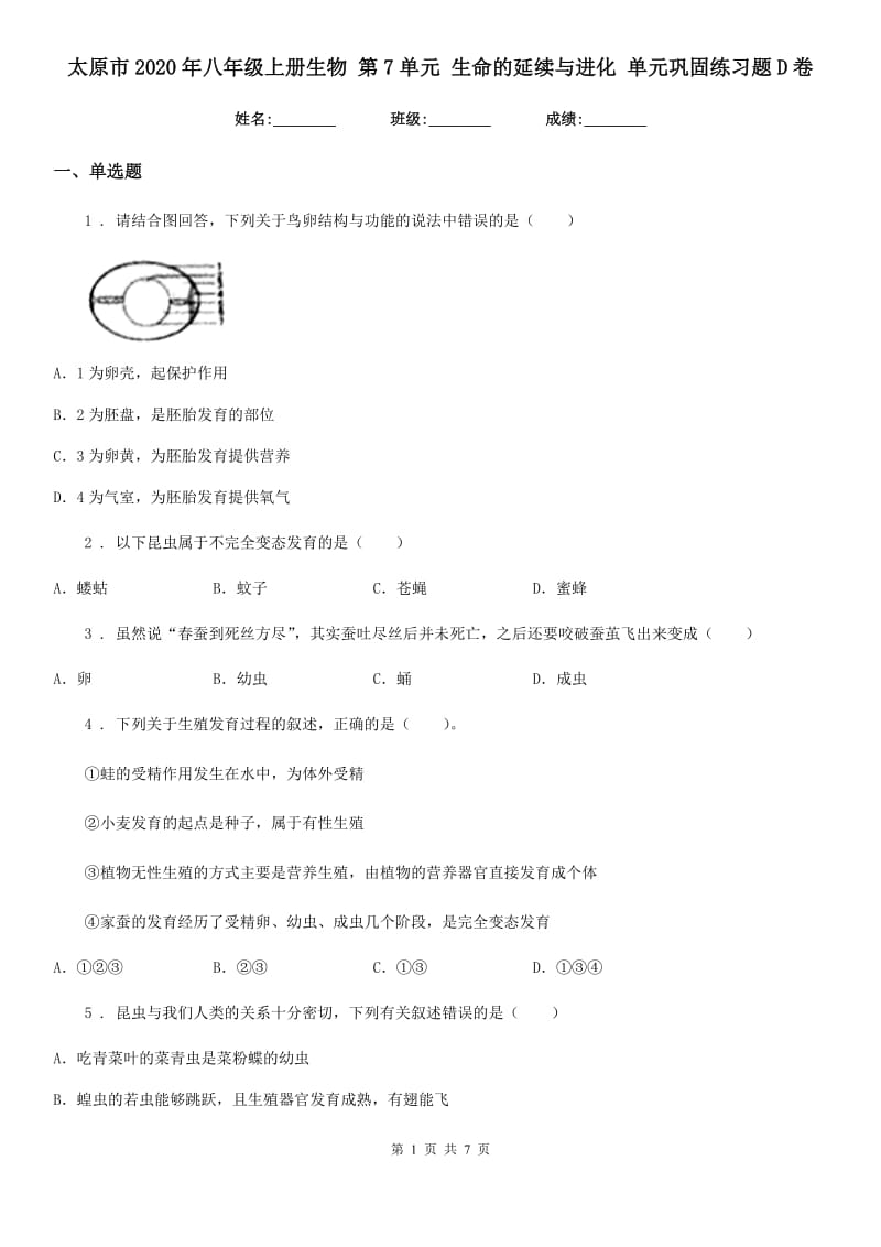 太原市2020年八年级上册生物 第7单元 生命的延续与进化 单元巩固练习题D卷_第1页