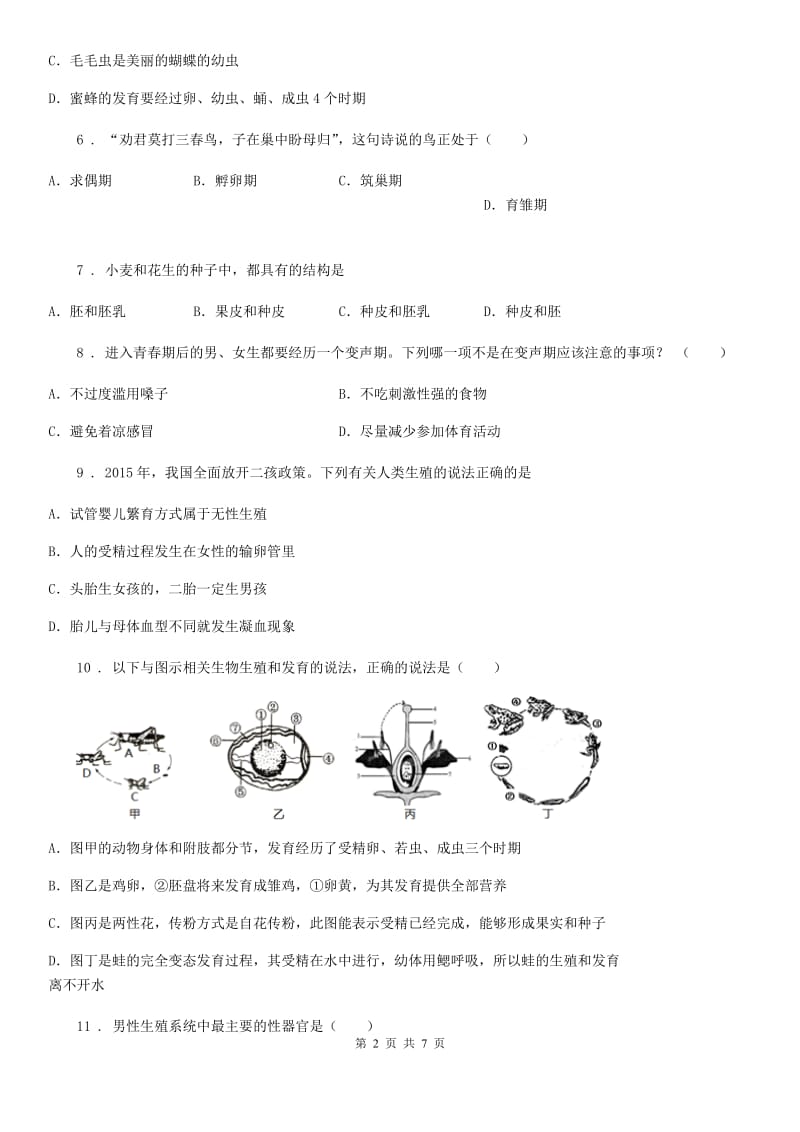 太原市2020年八年级上册生物 第7单元 生命的延续与进化 单元巩固练习题D卷_第2页