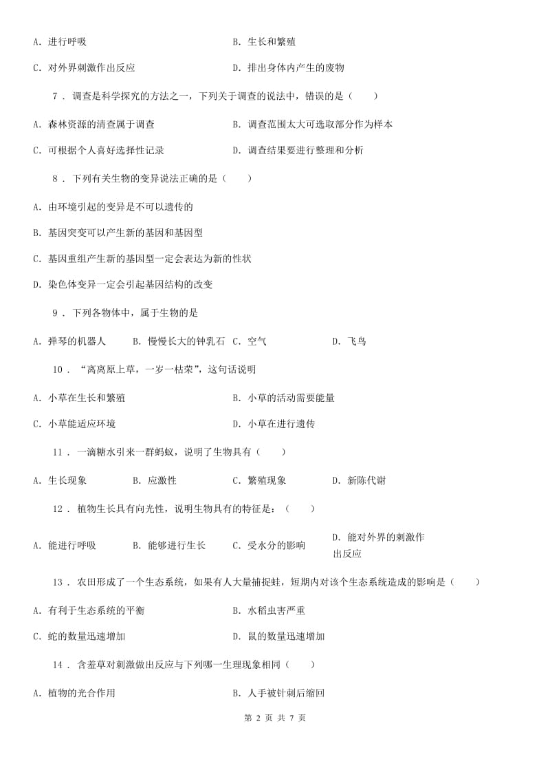 济南市2019-2020学年七年级上册生物第一单元 第一章 认识生物 单元巩固练习题D卷_第2页