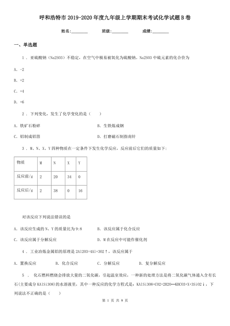 呼和浩特市2019-2020年度九年级上学期期末考试化学试题B卷_第1页