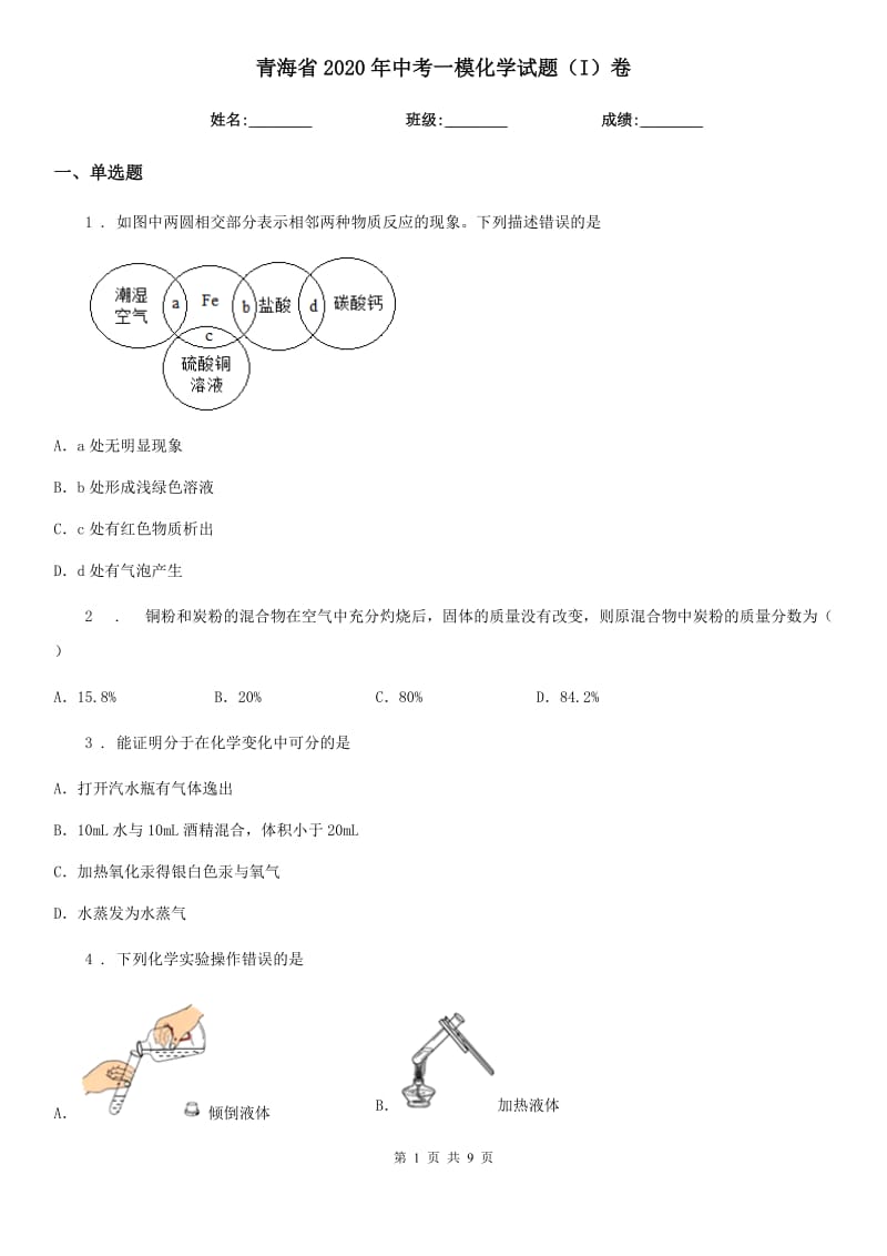 青海省2020年中考一模化学试题（I）卷_第1页