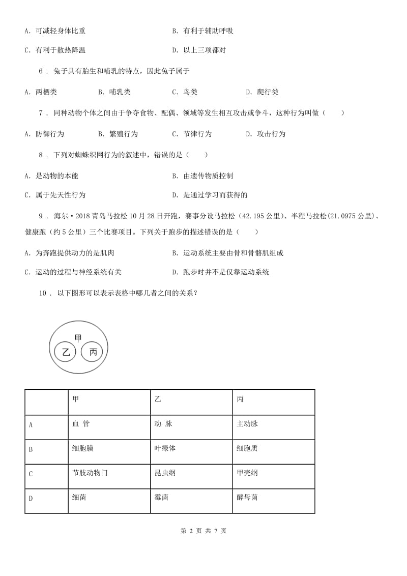 海口市2019年八年级上学期期中考试生物试题A卷_第2页