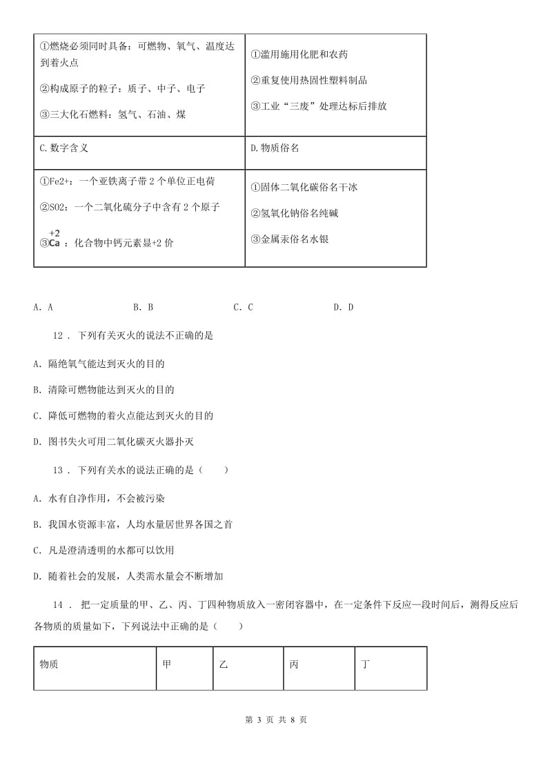 济南市2020年（春秋版）中考模拟化学试题B卷_第3页