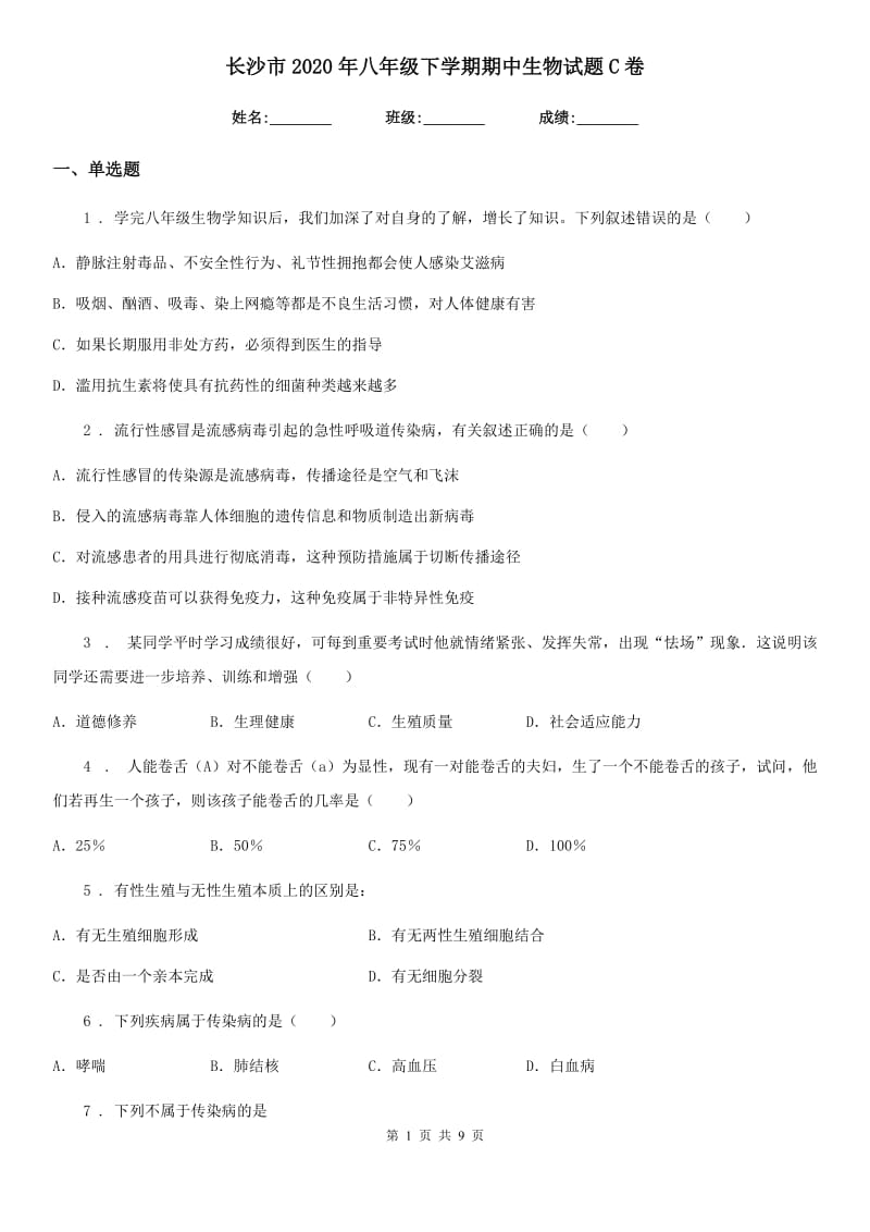 长沙市2020年八年级下学期期中生物试题C卷_第1页