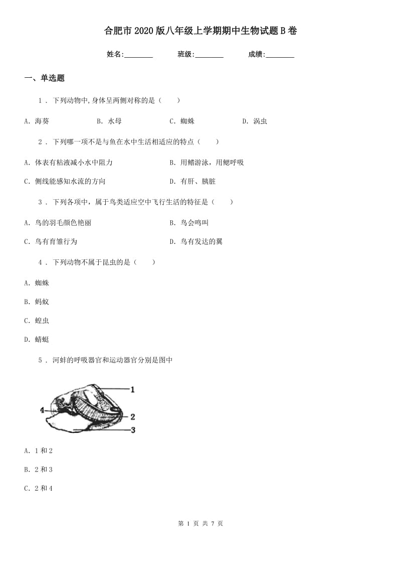 合肥市2020版八年级上学期期中生物试题B卷_第1页