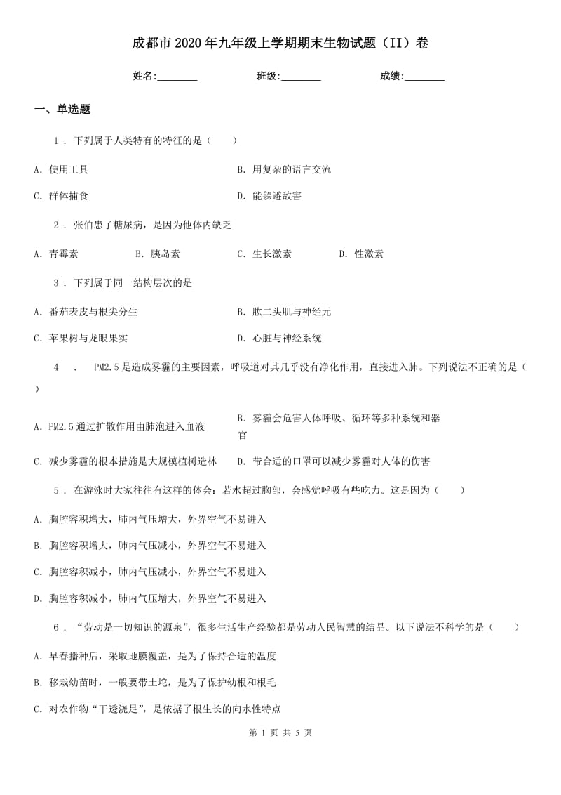 成都市2020年九年级上学期期末生物试题（II）卷_第1页