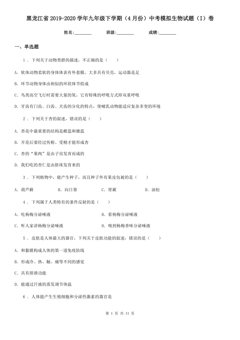 黑龙江省2019-2020学年九年级下学期（4月份）中考模拟生物试题（I）卷_第1页