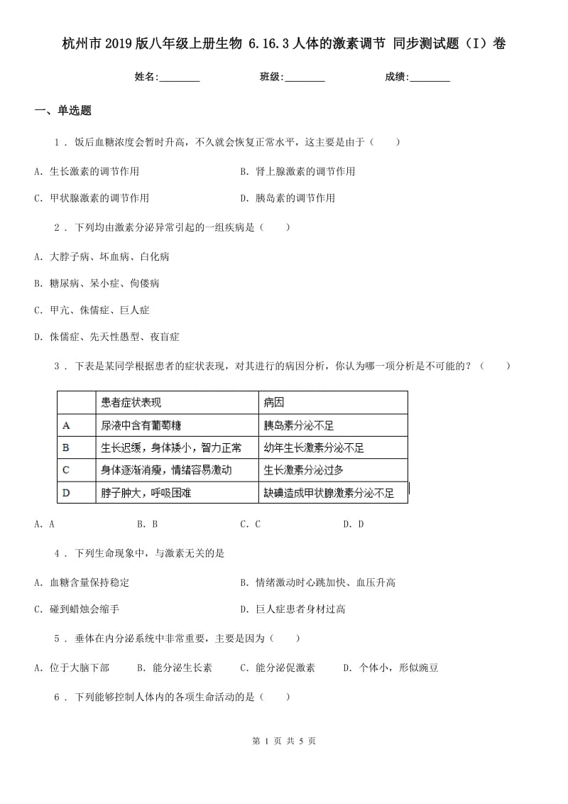 杭州市2019版八年级上册生物 6.16.3人体的激素调节 同步测试题（I）卷_第1页