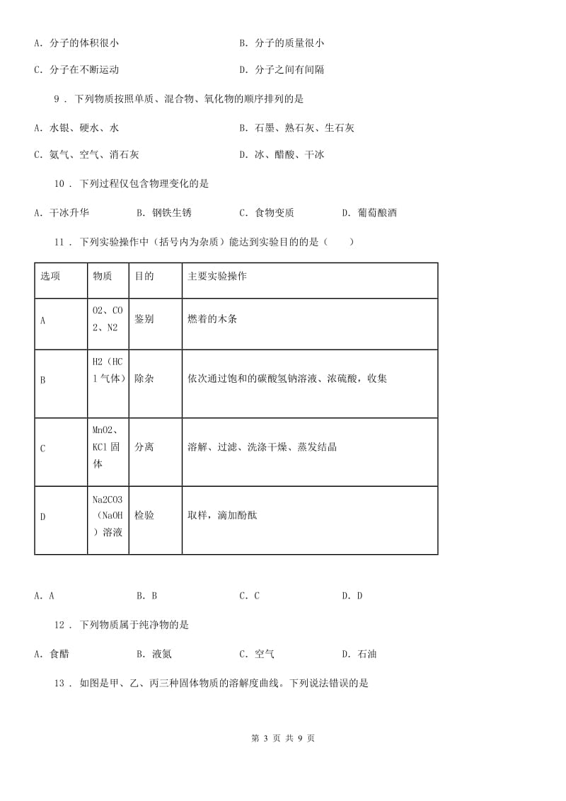 山西省2019-2020年度九年级上学期期末考试化学试题D卷_第3页