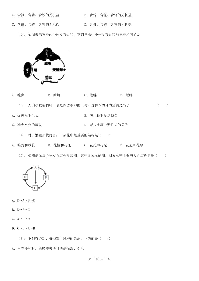 太原市2019-2020学年八年级上学期阶段性学业水平检测生物试题C卷_第3页