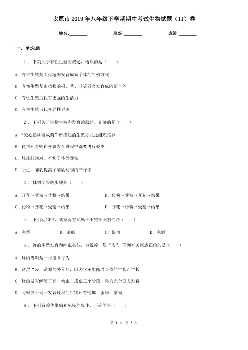 太原市2019年八年级下学期期中考试生物试题（II）卷_第1页