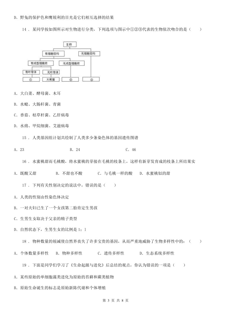 贵州省2019版八年级上学期期末考试生物试题B卷-1_第3页