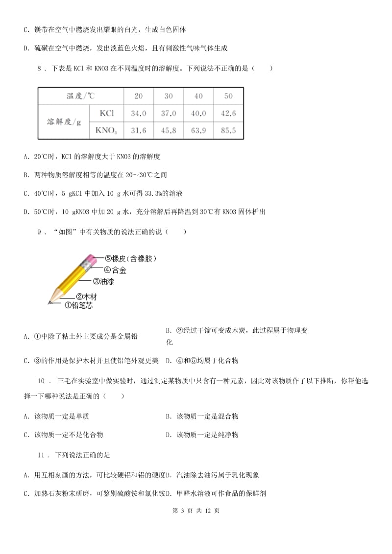 海口市2020年（春秋版）中考一模化学试题A卷_第3页