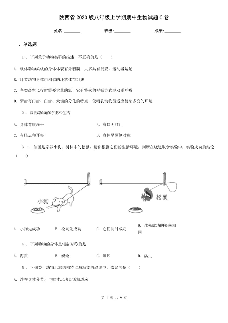 陕西省2020版八年级上学期期中生物试题C卷-2_第1页