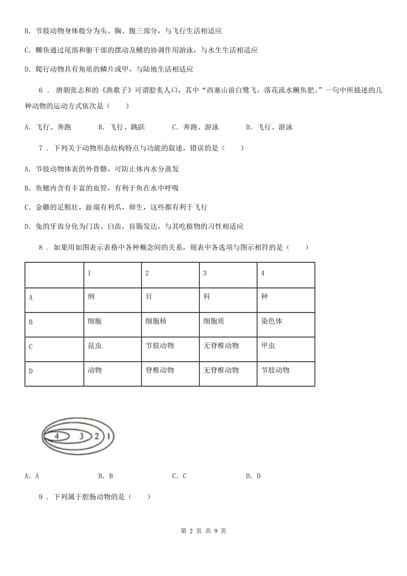 陕西省2020版八年级上学期期中生物试题C卷-2_第2页