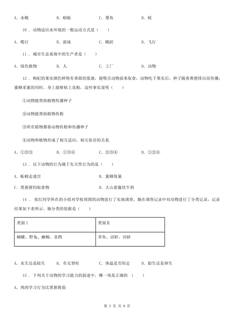 陕西省2020版八年级上学期期中生物试题C卷-2_第3页