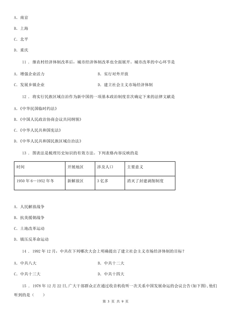 海口市2020年八年级期中历史试题C卷_第3页