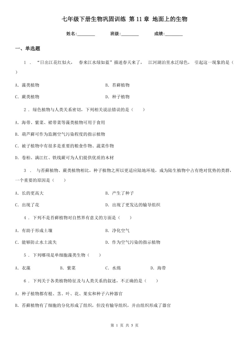 七年级下册生物巩固训练 第11章 地面上的生物_第1页