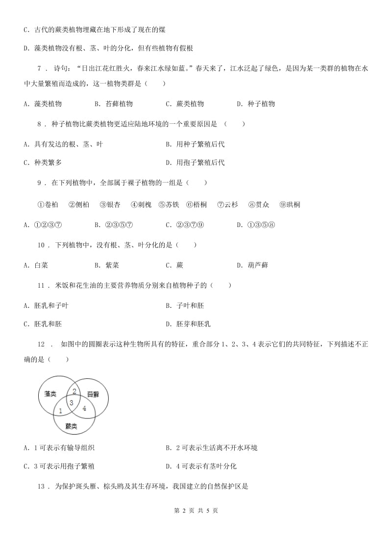 七年级下册生物巩固训练 第11章 地面上的生物_第2页