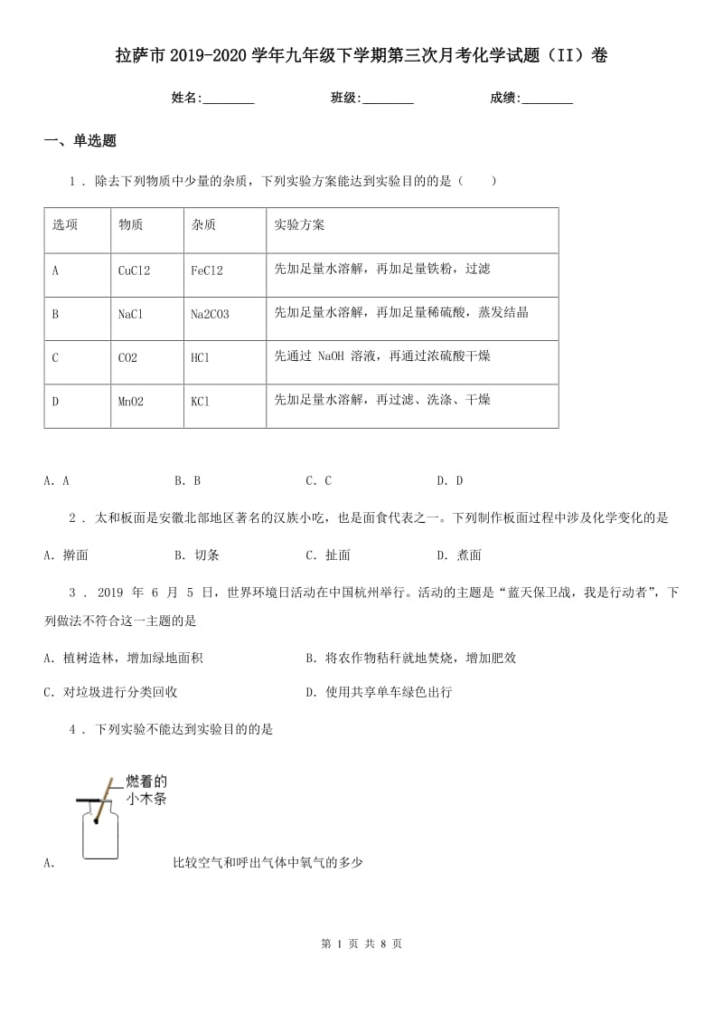 拉萨市2019-2020学年九年级下学期第三次月考化学试题（II）卷_第1页