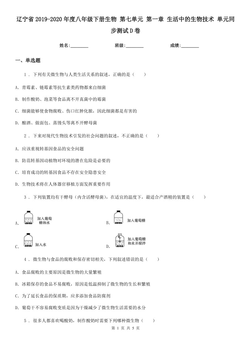 辽宁省2019-2020年度八年级下册生物 第七单元 第一章 生活中的生物技术 单元同步测试D卷_第1页