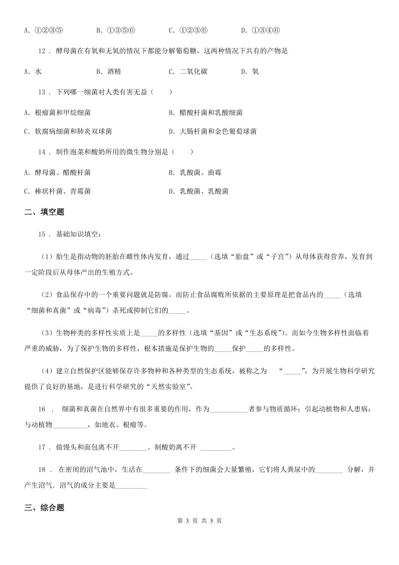 辽宁省2019-2020年度八年级下册生物 第七单元 第一章 生活中的生物技术 单元同步测试D卷_第3页