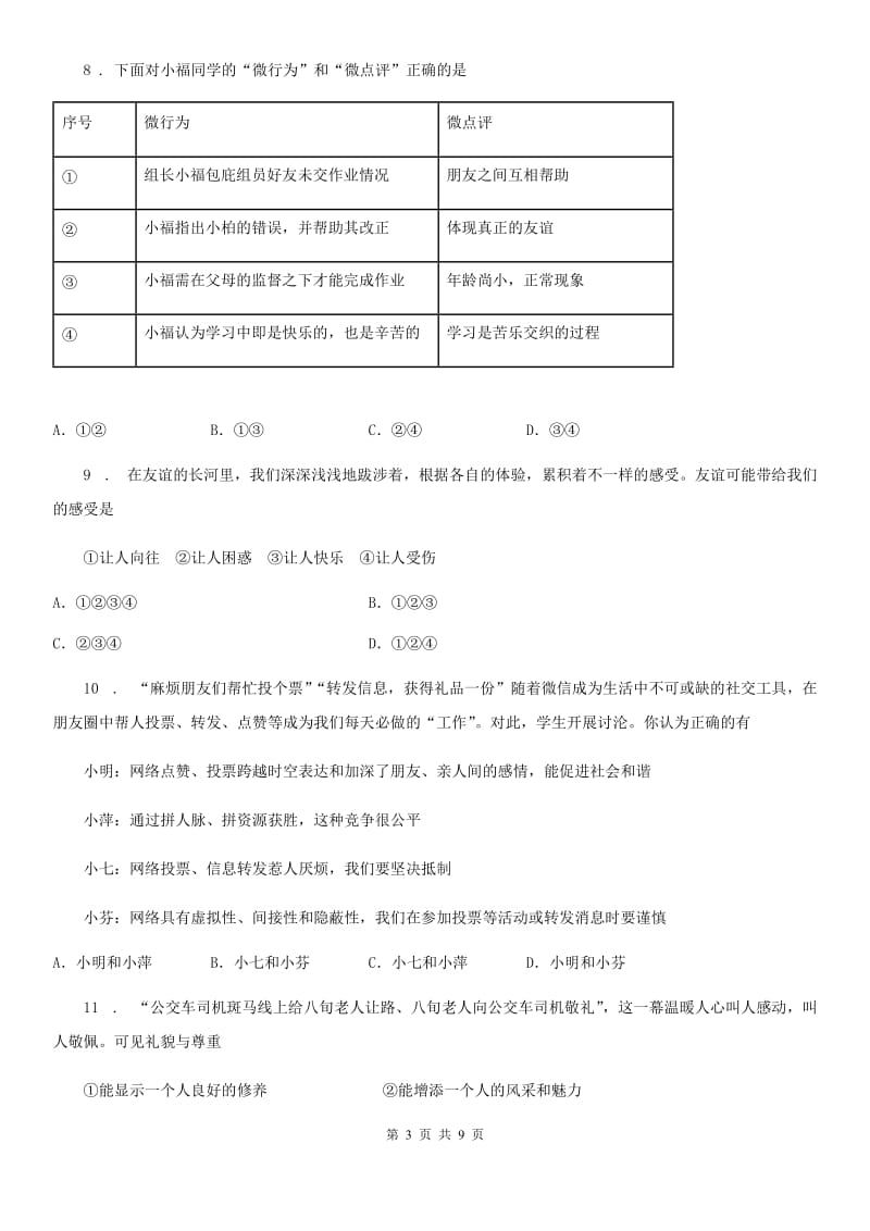 2019年七年级上学期期中考试道德与法治试卷（I）卷_第3页